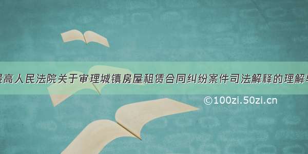 第72期 | 最高人民法院关于审理城镇房屋租赁合同纠纷案件司法解释的理解与适用十条