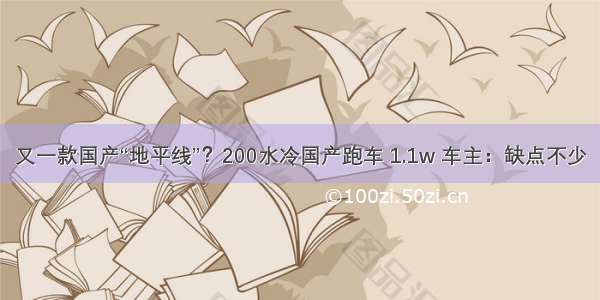 又一款国产“地平线”？200水冷国产跑车 1.1w 车主：缺点不少