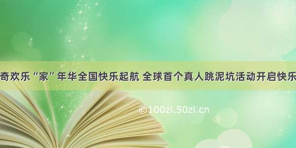 小猪佩奇欢乐“家”年华全国快乐起航 全球首个真人跳泥坑活动开启快乐新体验