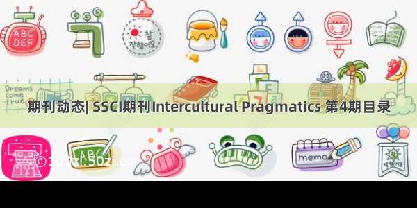 期刊动态| SSCI期刊Intercultural Pragmatics 第4期目录