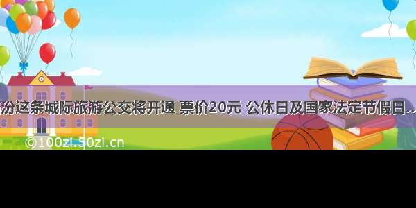 临汾这条城际旅游公交将开通 票价20元 公休日及国家法定节假日……