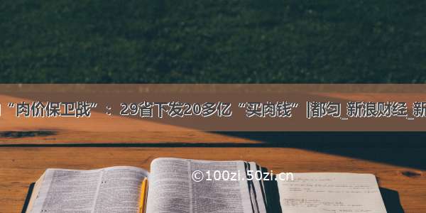 打响“肉价保卫战”：29省下发20多亿“买肉钱”|都匀_新浪财经_新浪网