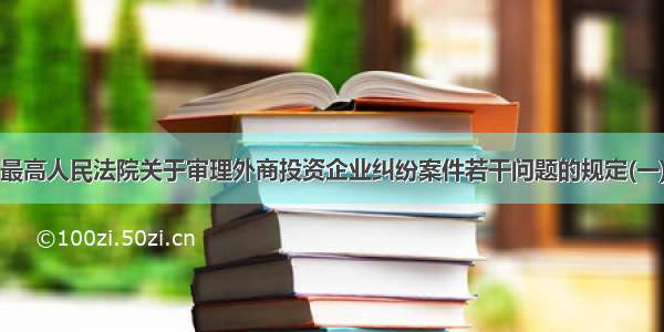 最高人民法院关于审理外商投资企业纠纷案件若干问题的规定(一)