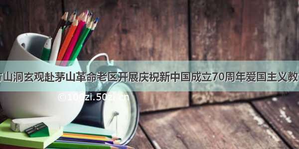 南京方山洞玄观赴茅山革命老区开展庆祝新中国成立70周年爱国主义教育活动