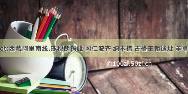 玩聚·西藏阿里南线.珠穆朗玛峰 冈仁波齐 纳木措 古格王朝遗址 羊卓雍措 卡若拉