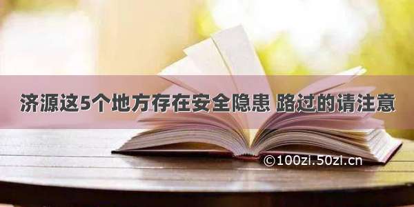 济源这5个地方存在安全隐患 路过的请注意