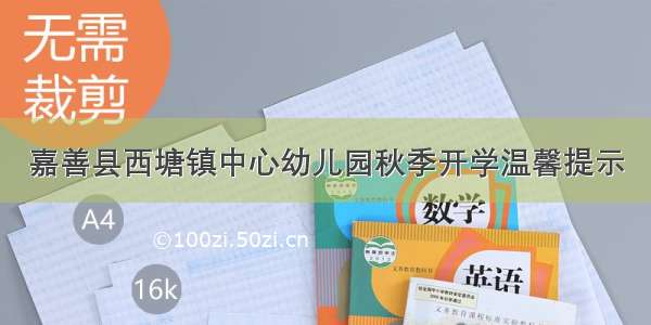 嘉善县西塘镇中心幼儿园秋季开学温馨提示