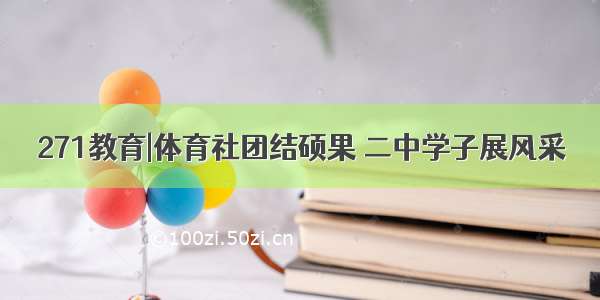 271教育|体育社团结硕果 二中学子展风采