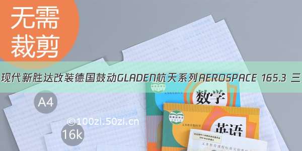 【广州康特】现代新胜达改装德国鼓动GLADEN航天系列AEROSPACE 165.3 三分频喇叭套装