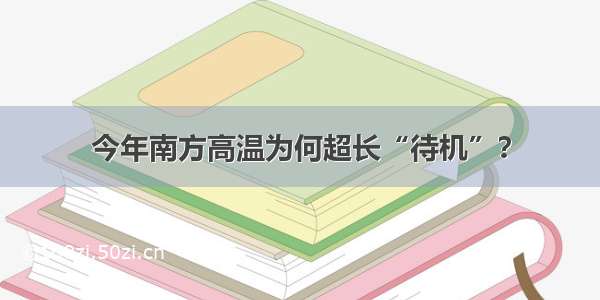 今年南方高温为何超长“待机”？