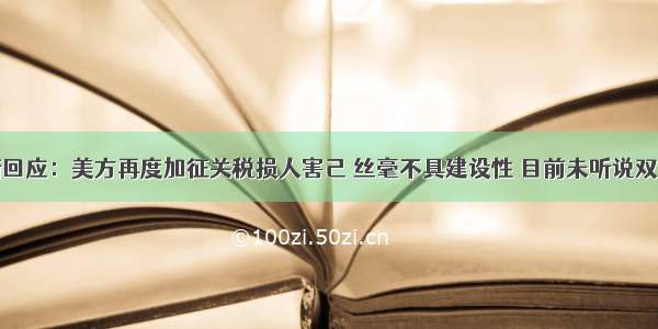 外交部最新回应：美方再度加征关税损人害己 丝毫不具建设性 目前未听说双方周末对话