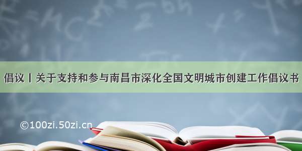 倡议丨关于支持和参与南昌市深化全国文明城市创建工作倡议书