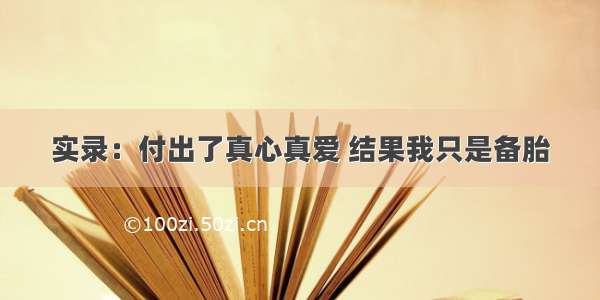 实录：付出了真心真爱 结果我只是备胎