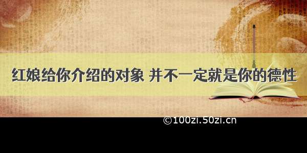 红娘给你介绍的对象 并不一定就是你的德性