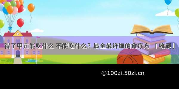 得了甲亢能吃什么 不能吃什么？最全最详细的食疗方​「收藏」