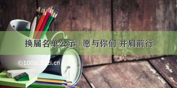 换届名单公示 | 愿与你们 并肩前行