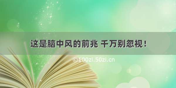 这是脑中风的前兆 千万别忽视！