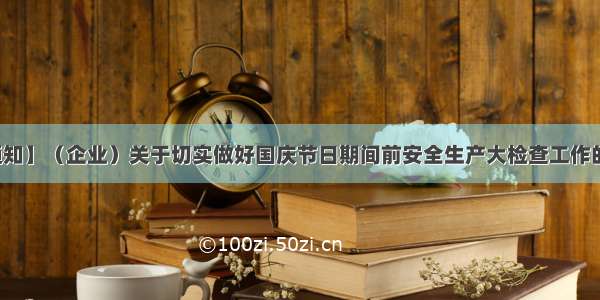 【通知】（企业）关于切实做好国庆节日期间前安全生产大检查工作的通知