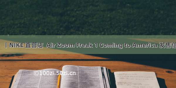 急！急！丨NIKE 直营店  Air Zoom Freak 1 Coming to America 发售信息释出！