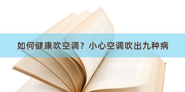 如何健康吹空调？小心空调吹出九种病