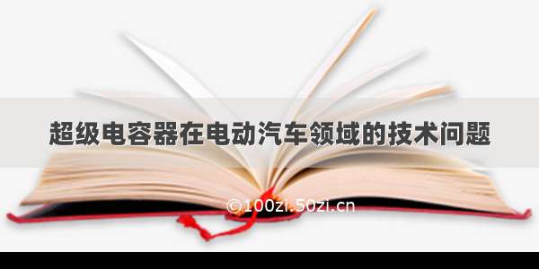 超级电容器在电动汽车领域的技术问题