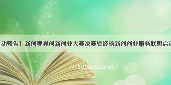 【活动预告】新创视界创新创业大赛决赛暨经略新创创业服务联盟启动仪式