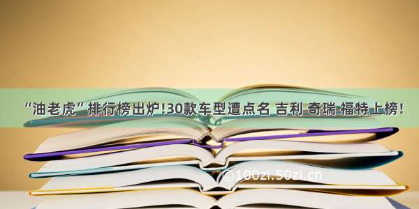 “油老虎”排行榜出炉!30款车型遭点名 吉利 奇瑞 福特上榜!