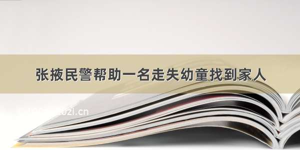 张掖民警帮助一名走失幼童找到家人