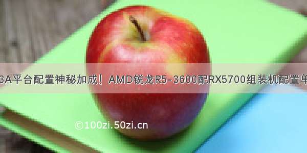 3A平台配置神秘加成！AMD锐龙R5-3600配RX5700组装机配置单