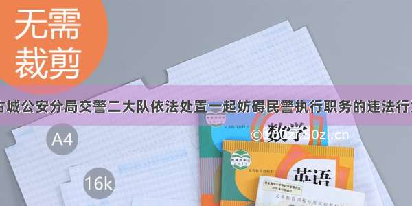 古城公安分局交警二大队依法处置一起妨碍民警执行职务的违法行为