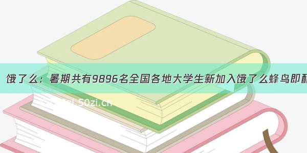 财经早餐：饿了么：暑期共有9896名全国各地大学生新加入饿了么蜂鸟即配成为兼职