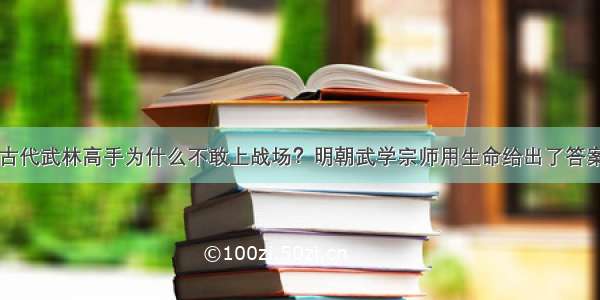 古代武林高手为什么不敢上战场？明朝武学宗师用生命给出了答案