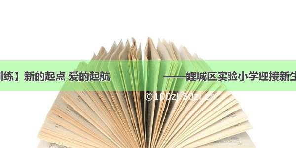 【入学训练】新的起点 爱的起航                  ——鲤城区实验小学迎接新生训练报道