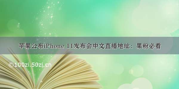 苹果公布iPhone 11发布会中文直播地址：果粉必看
