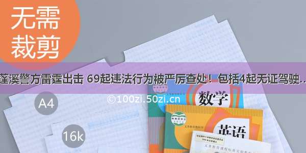 蓬溪警方雷霆出击 69起违法行为被严厉查处！包括4起无证驾驶…