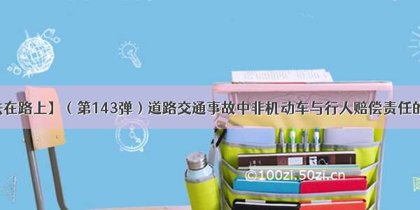 【法在路上】（第143弹）道路交通事故中非机动车与行人赔偿责任的认定