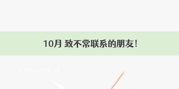 10月 致不常联系的朋友！