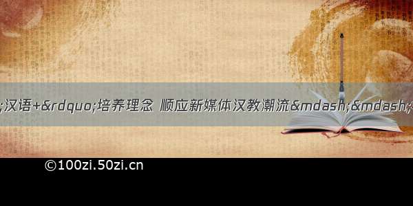 活动报道丨秉承“汉语+”培养理念 顺应新媒体汉教潮流——华中师范大学文学院赴