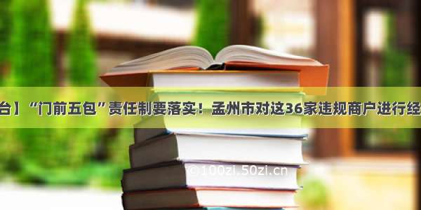 【督查台】“门前五包”责任制要落实！孟州市对这36家违规商户进行经济处罚～