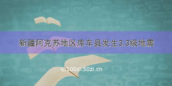 新疆阿克苏地区库车县发生3.3级地震