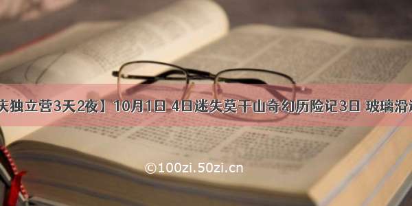 【金桥国庆独立营3天2夜】10月1日 4日迷失莫干山奇幻历险记3日 玻璃滑道 七彩滑道