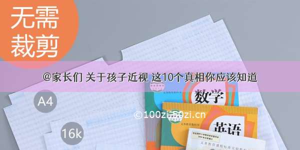 @家长们 关于孩子近视 这10个真相你应该知道