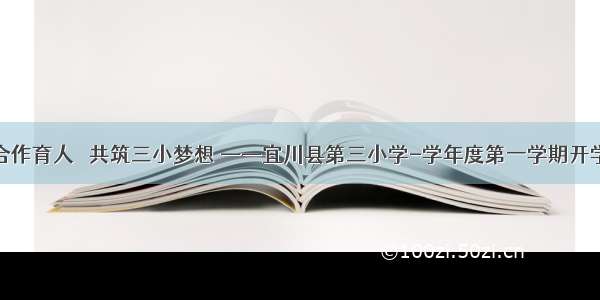 启航合作育人   共筑三小梦想 ——宜川县第三小学-学年度第一学期开学典礼