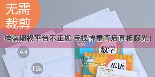 祥盛期权平台不正规 亏损惨重背后真相曝光！