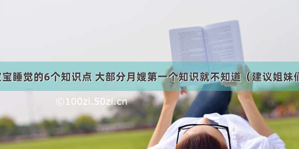 关于宝宝睡觉的6个知识点 大部分月嫂第一个知识就不知道（建议姐妹们收藏）