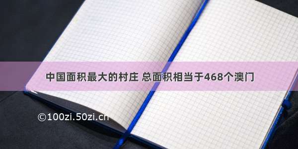 中国面积最大的村庄 总面积相当于468个澳门