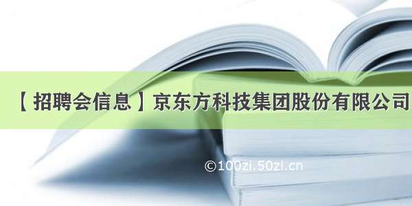 【招聘会信息】京东方科技集团股份有限公司