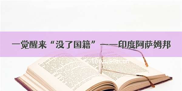 一觉醒来“没了国籍”——印度阿萨姆邦