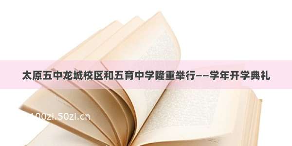 太原五中龙城校区和五育中学隆重举行——学年开学典礼