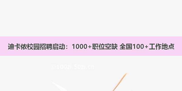 迪卡侬校园招聘启动：1000+职位空缺 全国100+工作地点